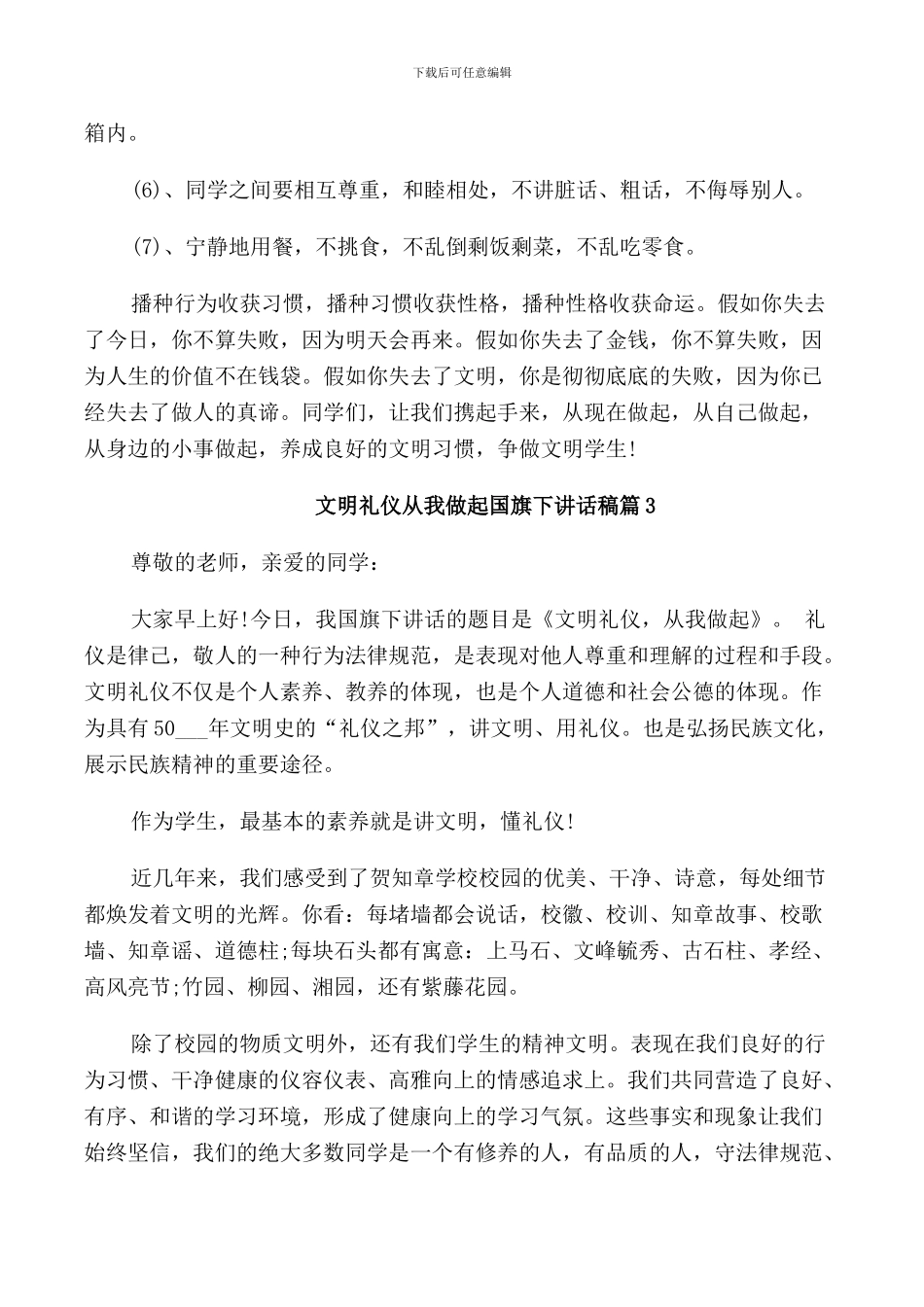 文明礼仪从我做起国旗下讲话稿_第3页