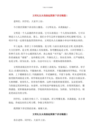 文明礼仪从我做起国旗下讲话稿