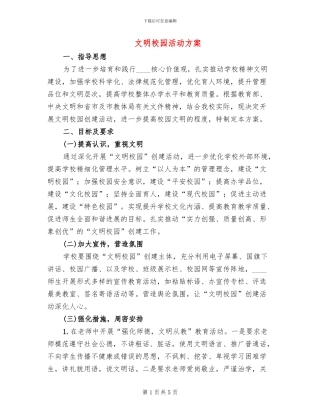 文明校园活动方案