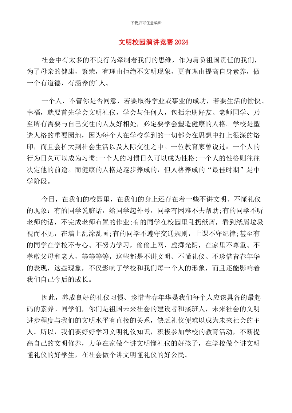 文明校园演讲比赛2024_第1页