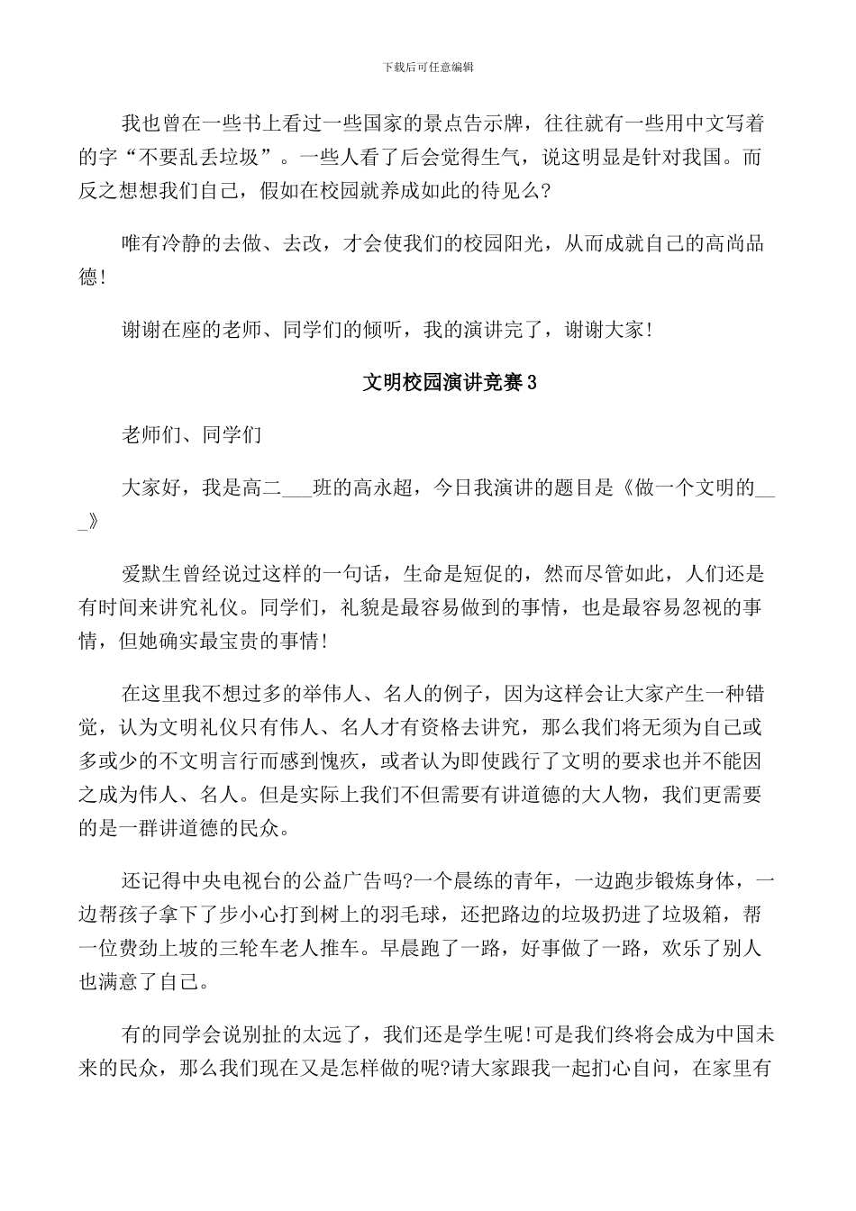 文明校园演讲比赛2024_第3页