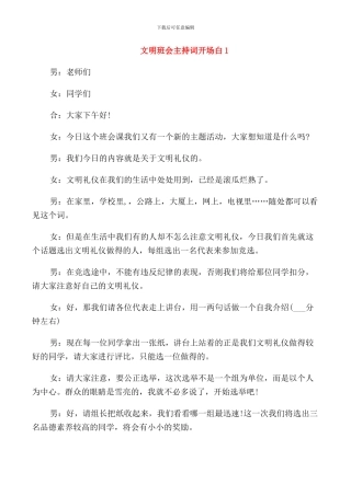 文明班会主持词开场白