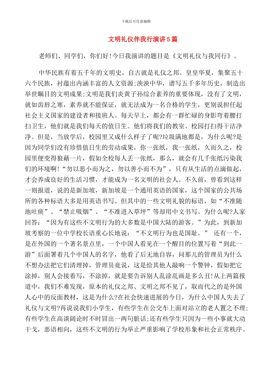 文明礼仪伴我行演讲5篇_第1页