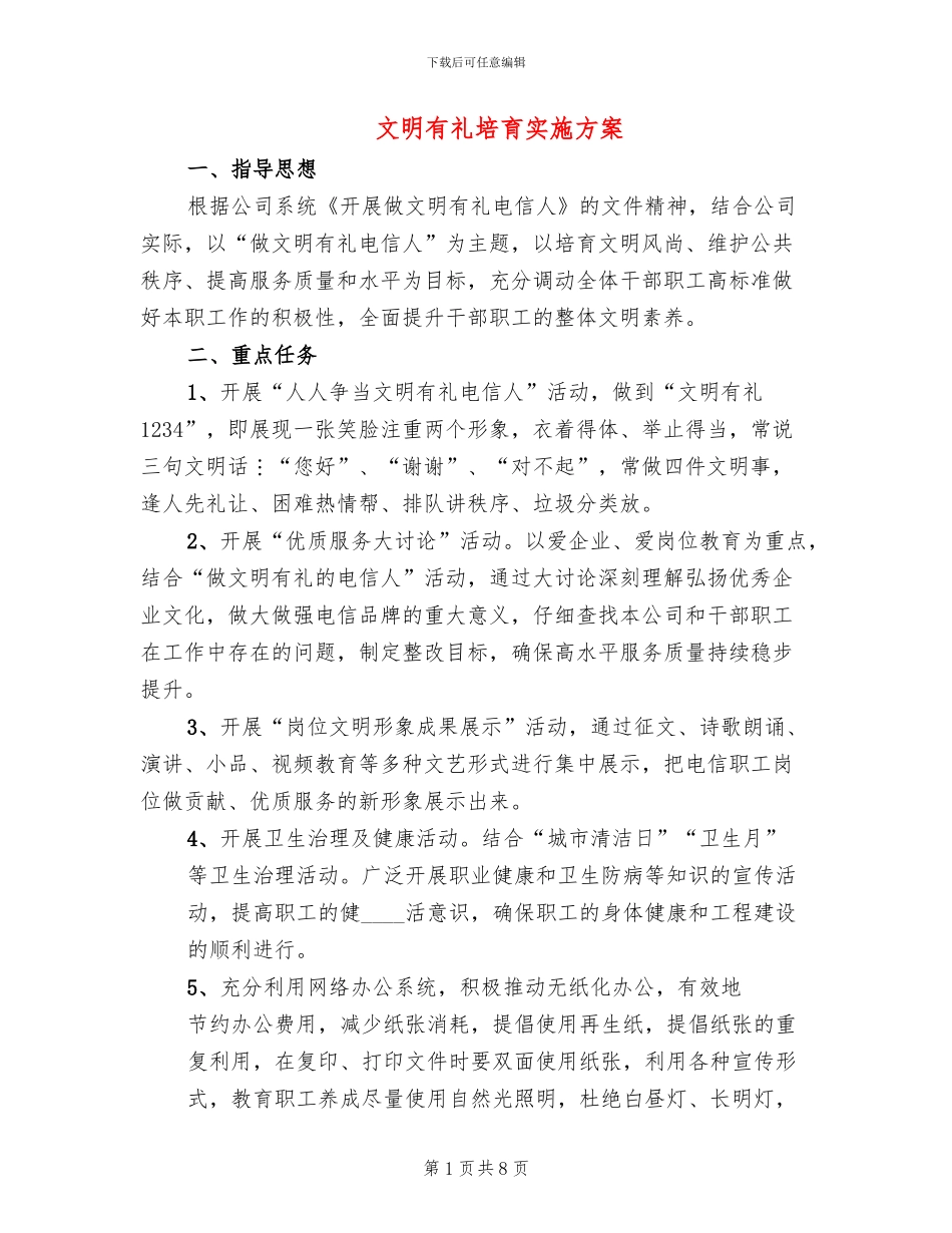 文明有礼培育实施方案_第1页