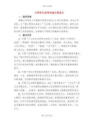 文明有礼培育实施方案范文(3篇)