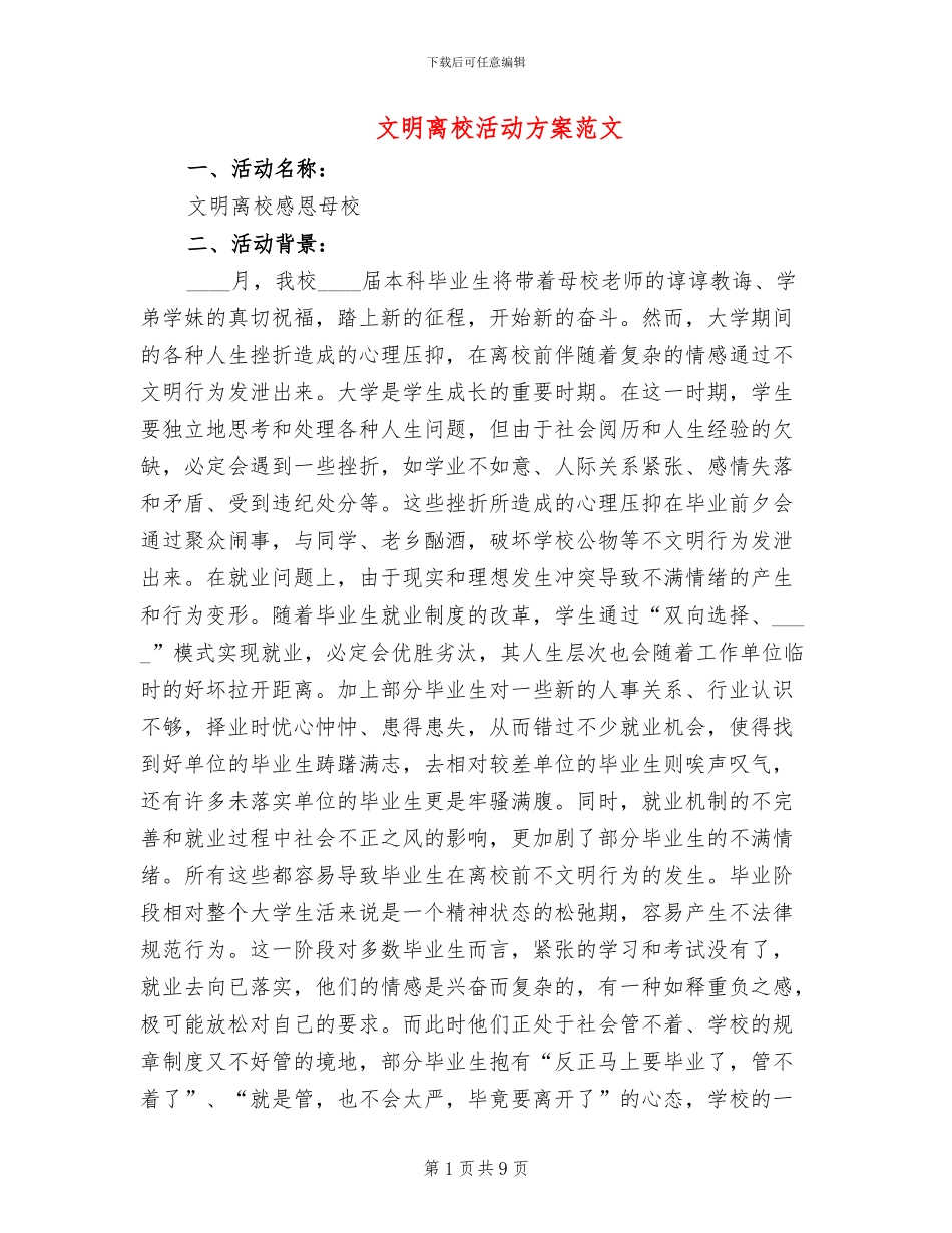 文明离校活动方案范文_第1页