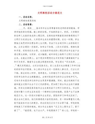 文明离校活动方案范文