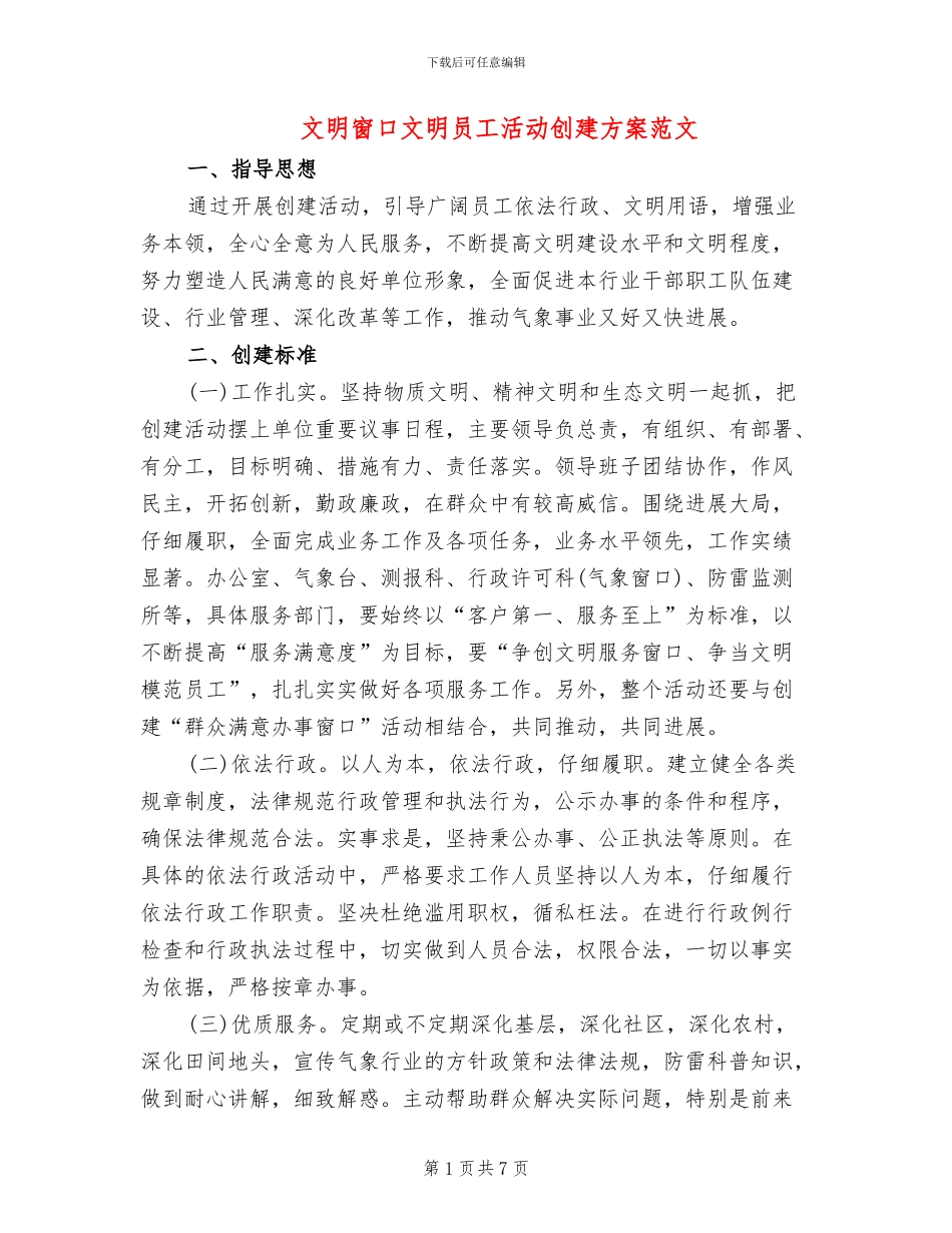 文明窗口文明员工活动创建方案范文_第1页