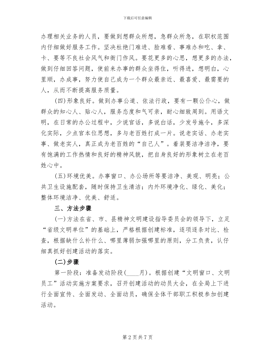 文明窗口文明员工活动创建方案范文_第2页