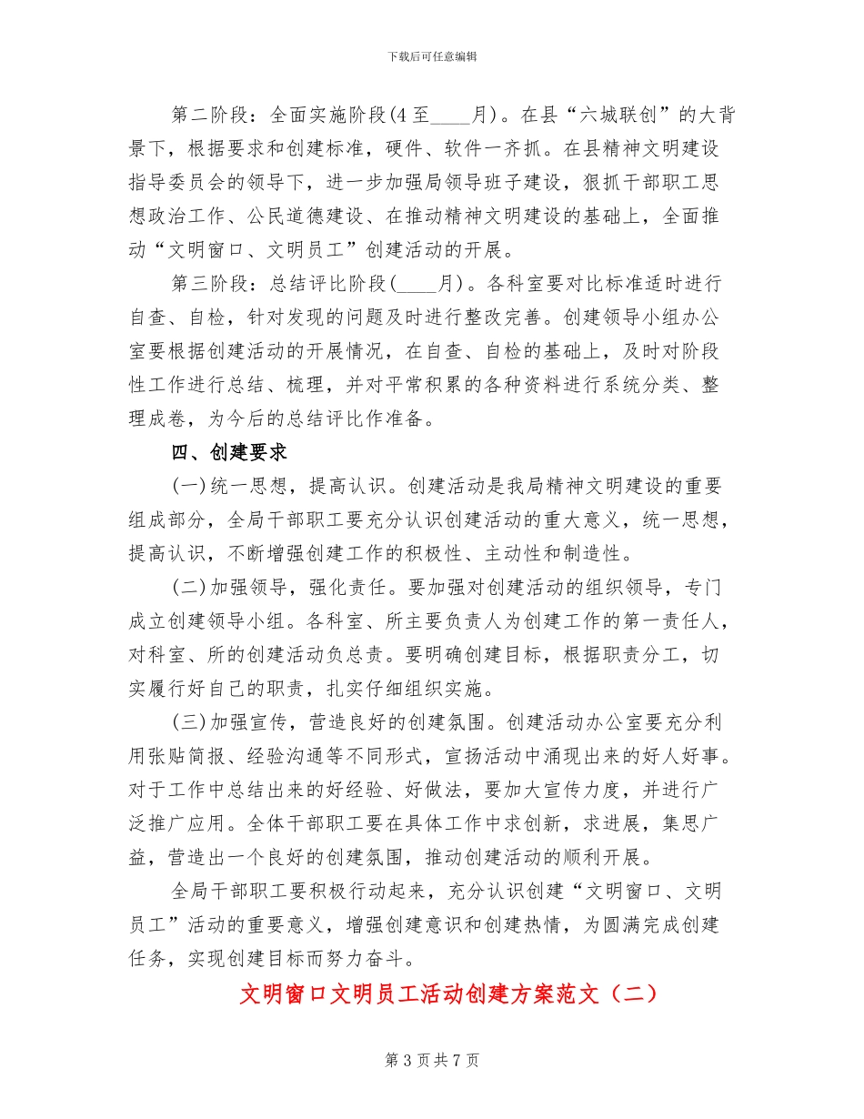 文明窗口文明员工活动创建方案范文_第3页