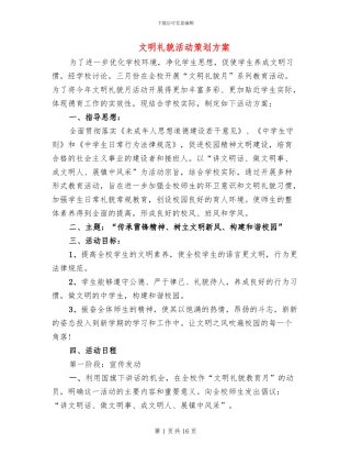 文明礼貌活动策划方案
