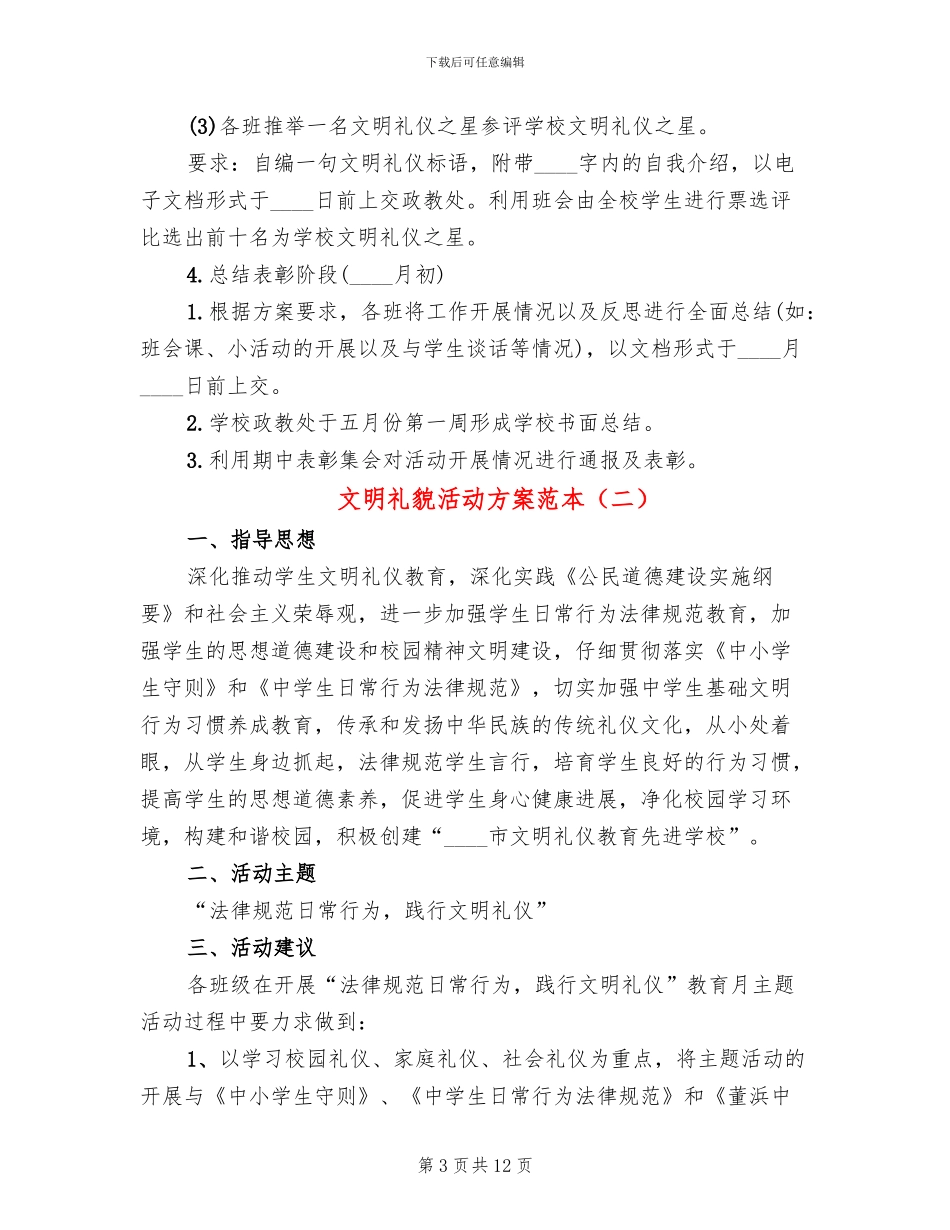 文明礼貌活动方案范本_第3页