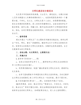 文明礼貌活动方案范本