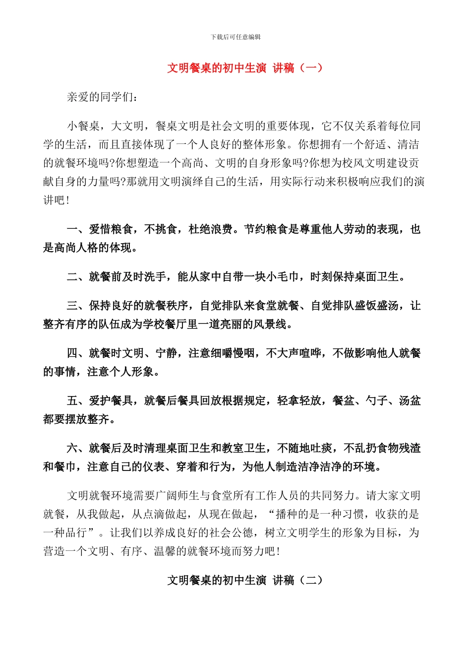 文明餐桌的初中生演讲稿_第1页