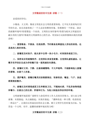 文明餐桌的初中生演讲稿