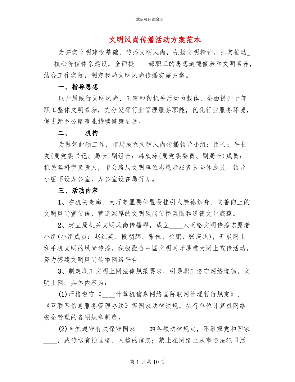 文明风尚传播活动方案范本_第1页