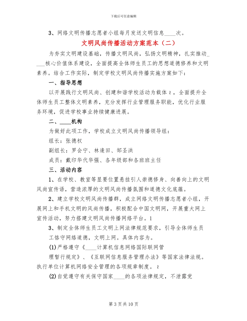 文明风尚传播活动方案范本_第3页