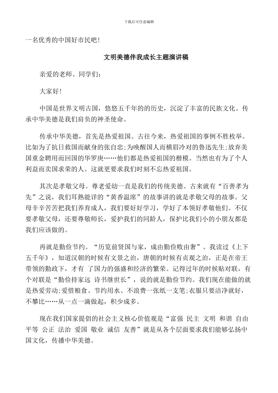 文明美德伴我成长主题演讲稿_第2页