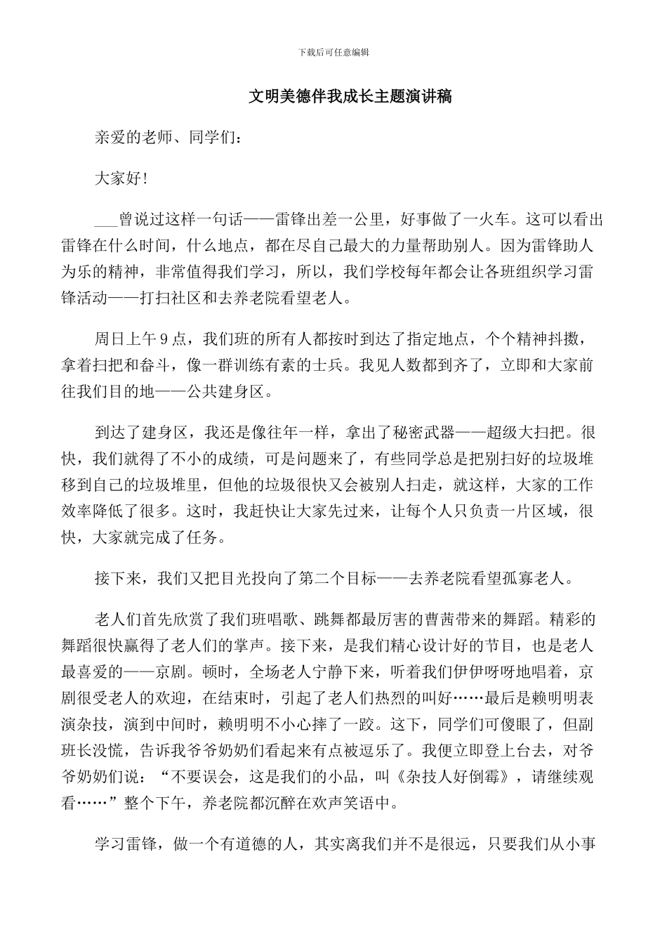 文明美德伴我成长主题演讲稿_第3页