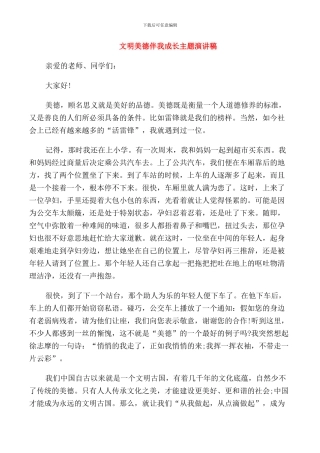 文明美德伴我成长主题演讲稿