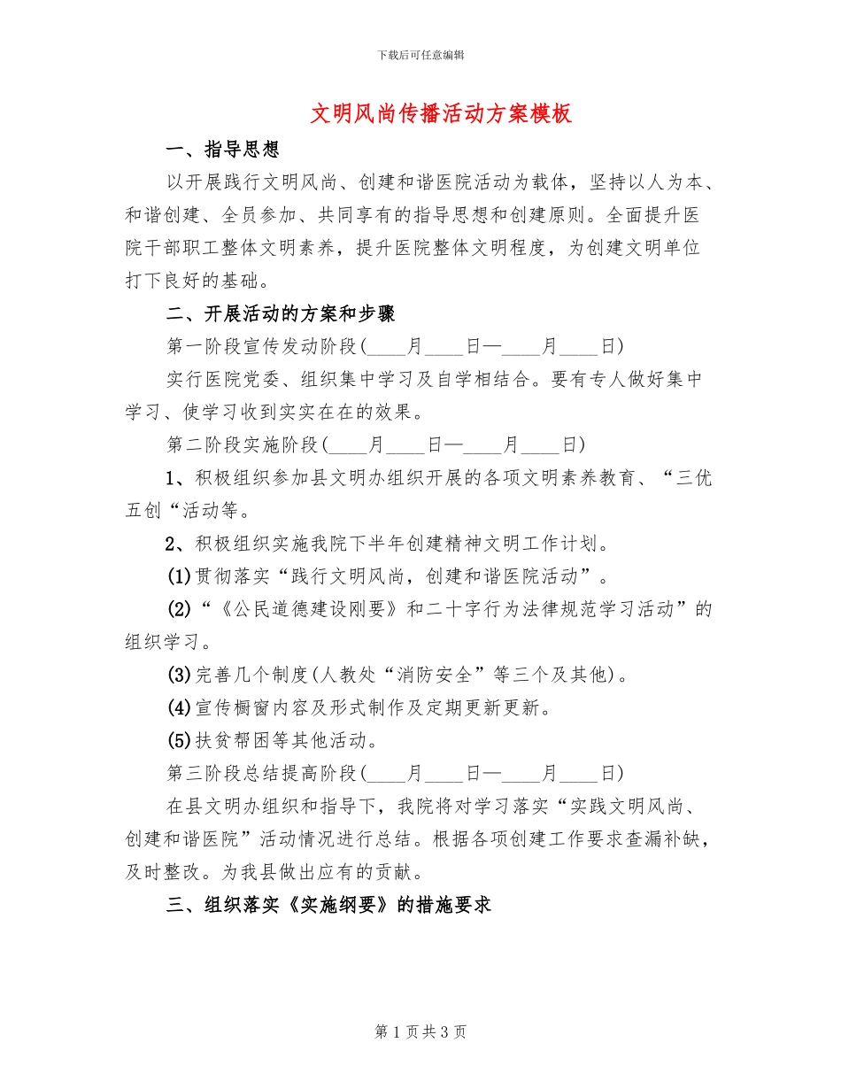 文明风尚传播活动方案模板_第1页