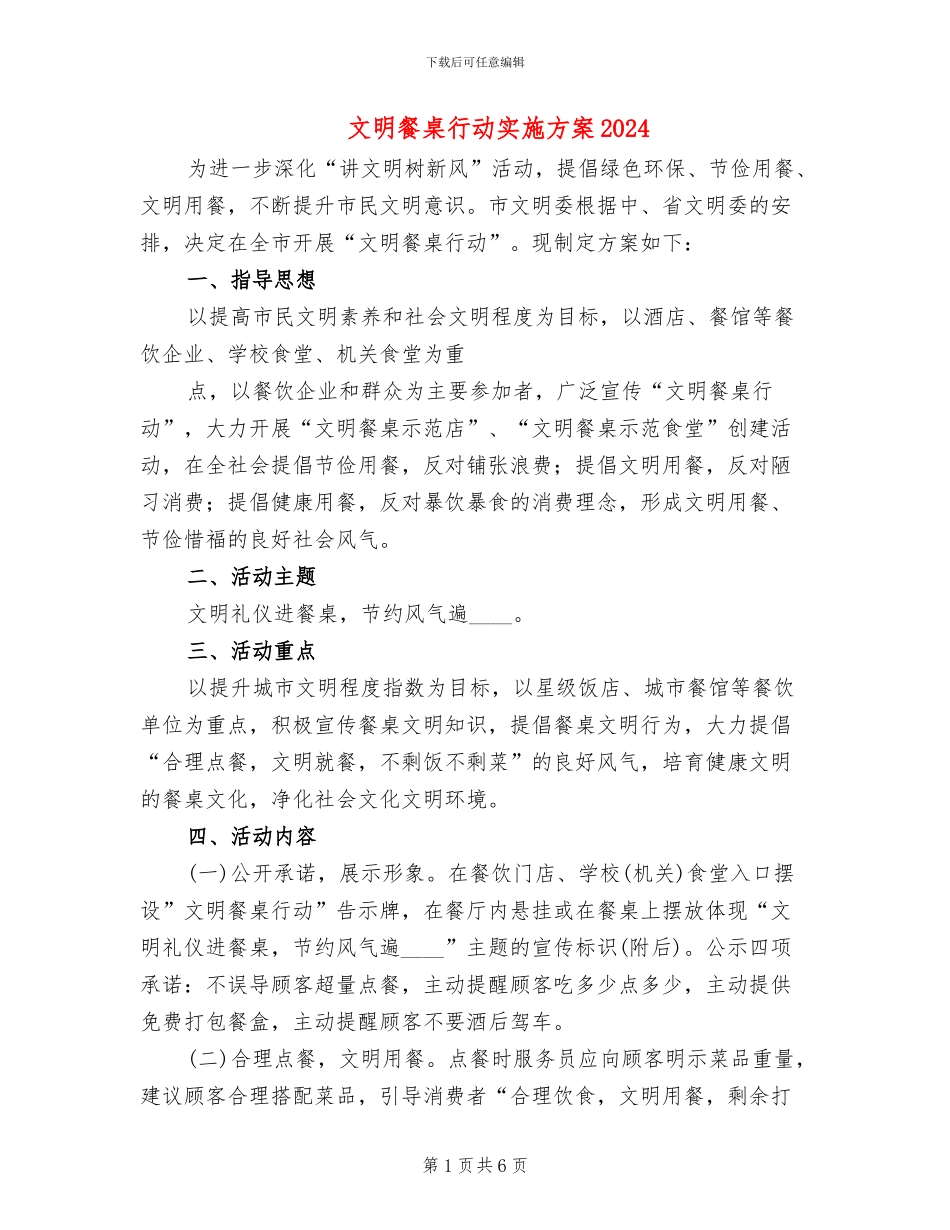 文明餐桌行动实施方案2024(2篇)_第1页