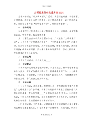 文明餐桌行动实施方案2024