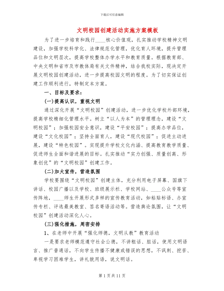 文明校园创建活动实施方案模板(4篇)_第1页