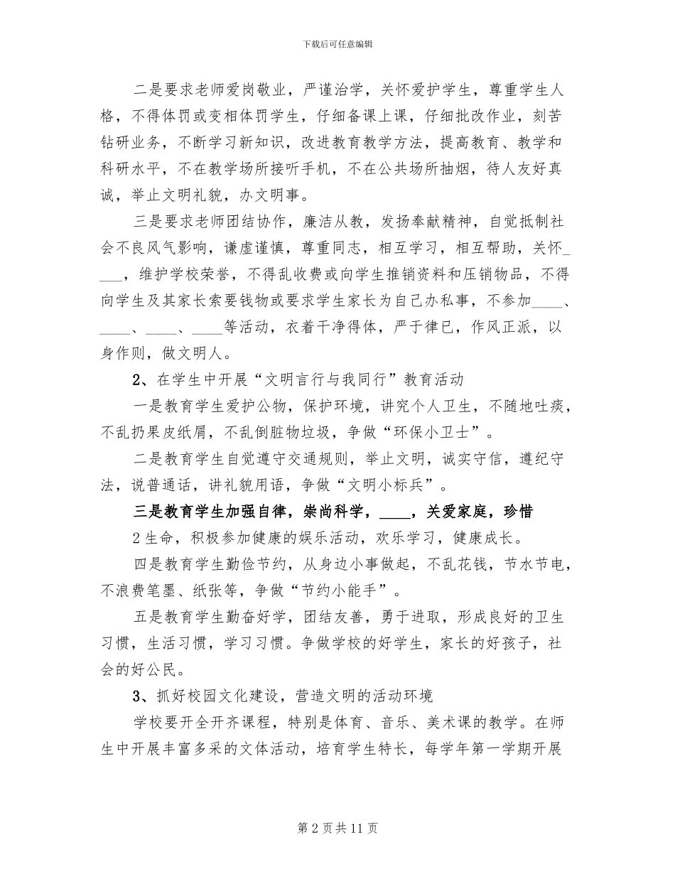 文明校园创建活动实施方案模板(4篇)_第2页