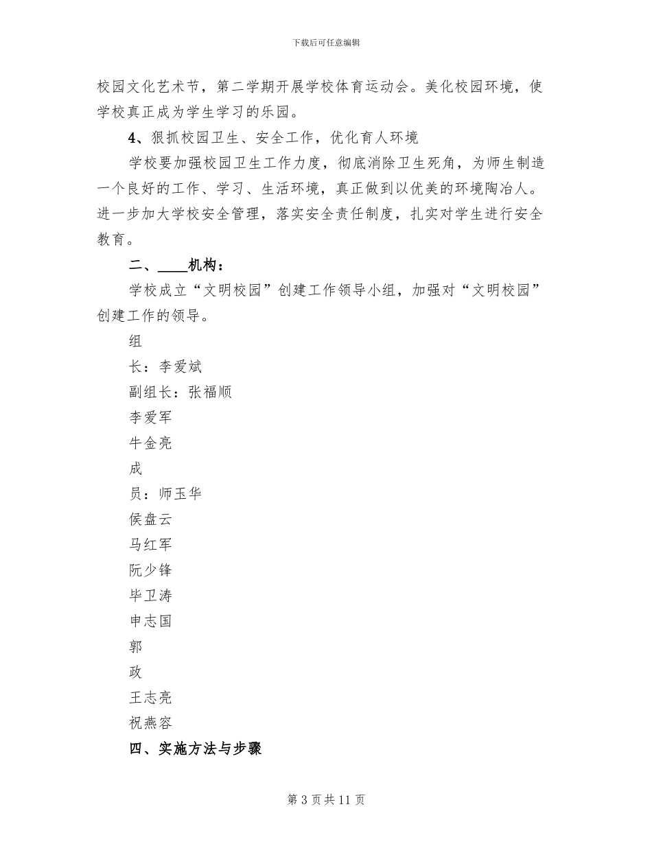 文明校园创建活动实施方案模板(4篇)_第3页