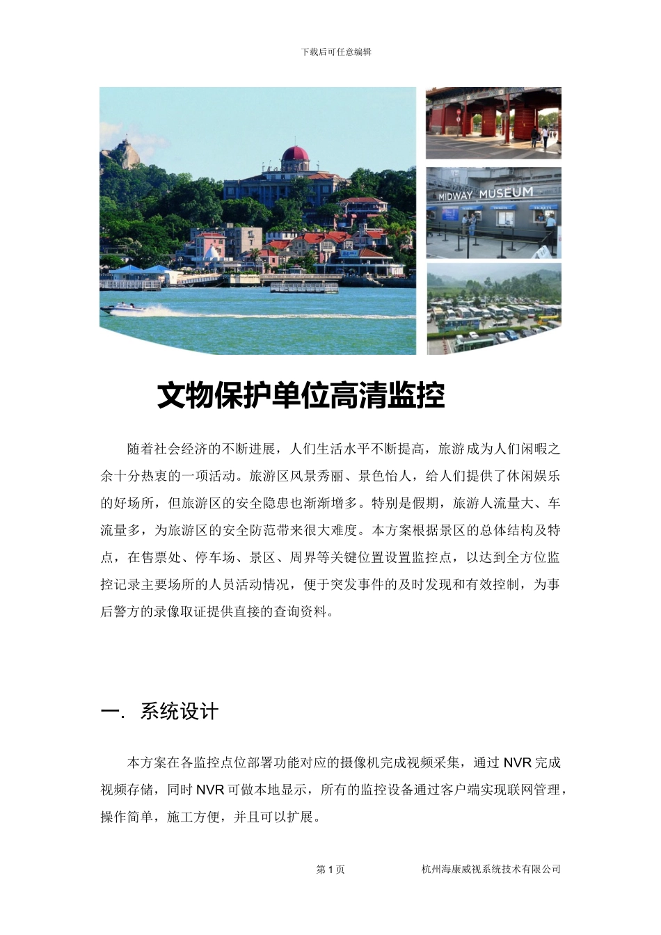文物保护单位高清监控系统解决方案_第1页