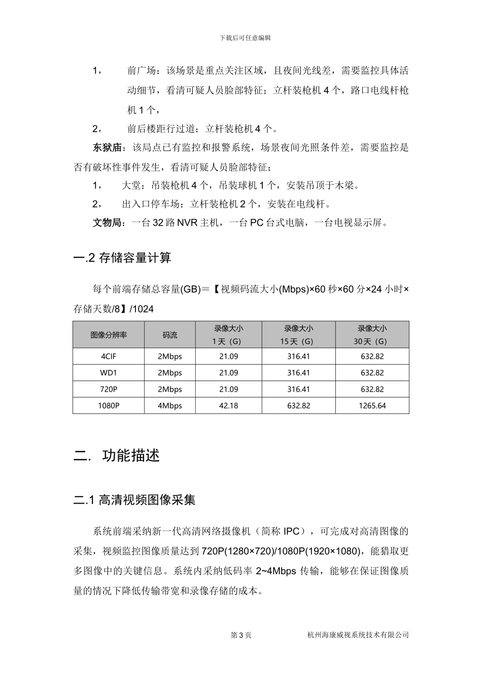文物保护单位高清监控系统解决方案_第3页