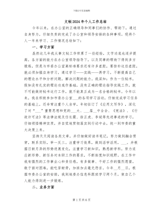 文秘2024年个人工作总结