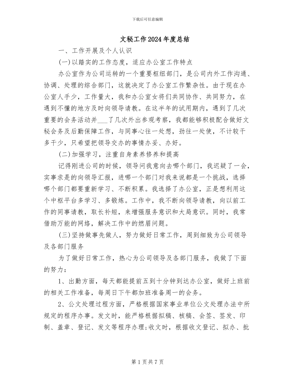 文秘工作2024年度总结_第1页