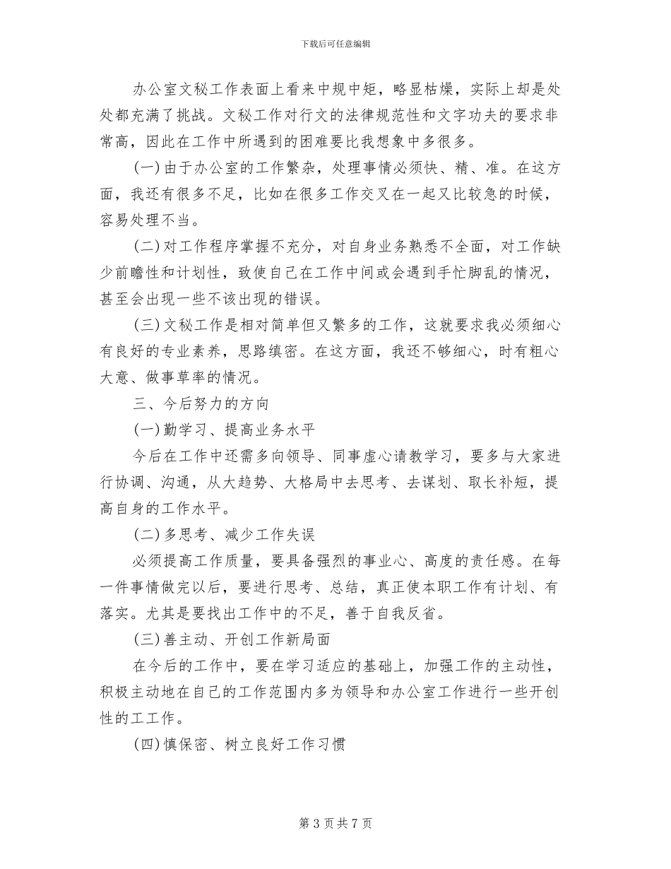 文秘工作2024年度总结_第3页