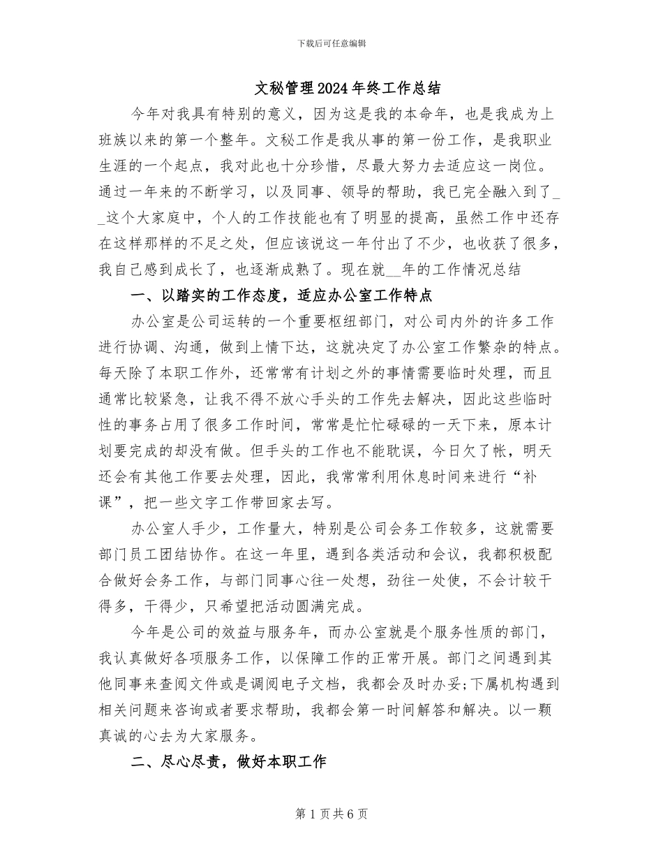 文秘管理2024年终工作总结_第1页