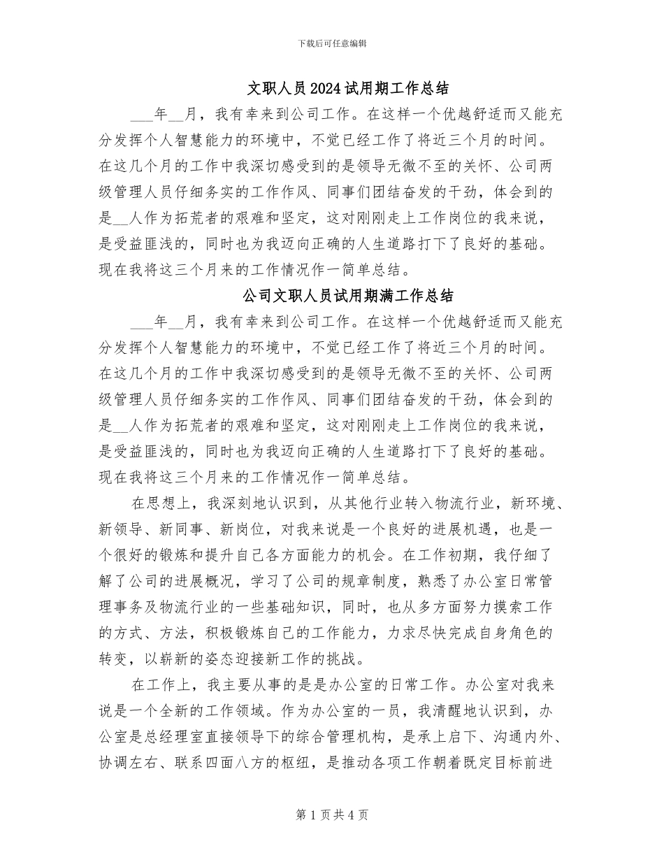 文职人员2024试用期工作总结_第1页