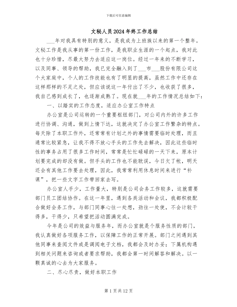 文秘人员2024年终工作总结_第1页