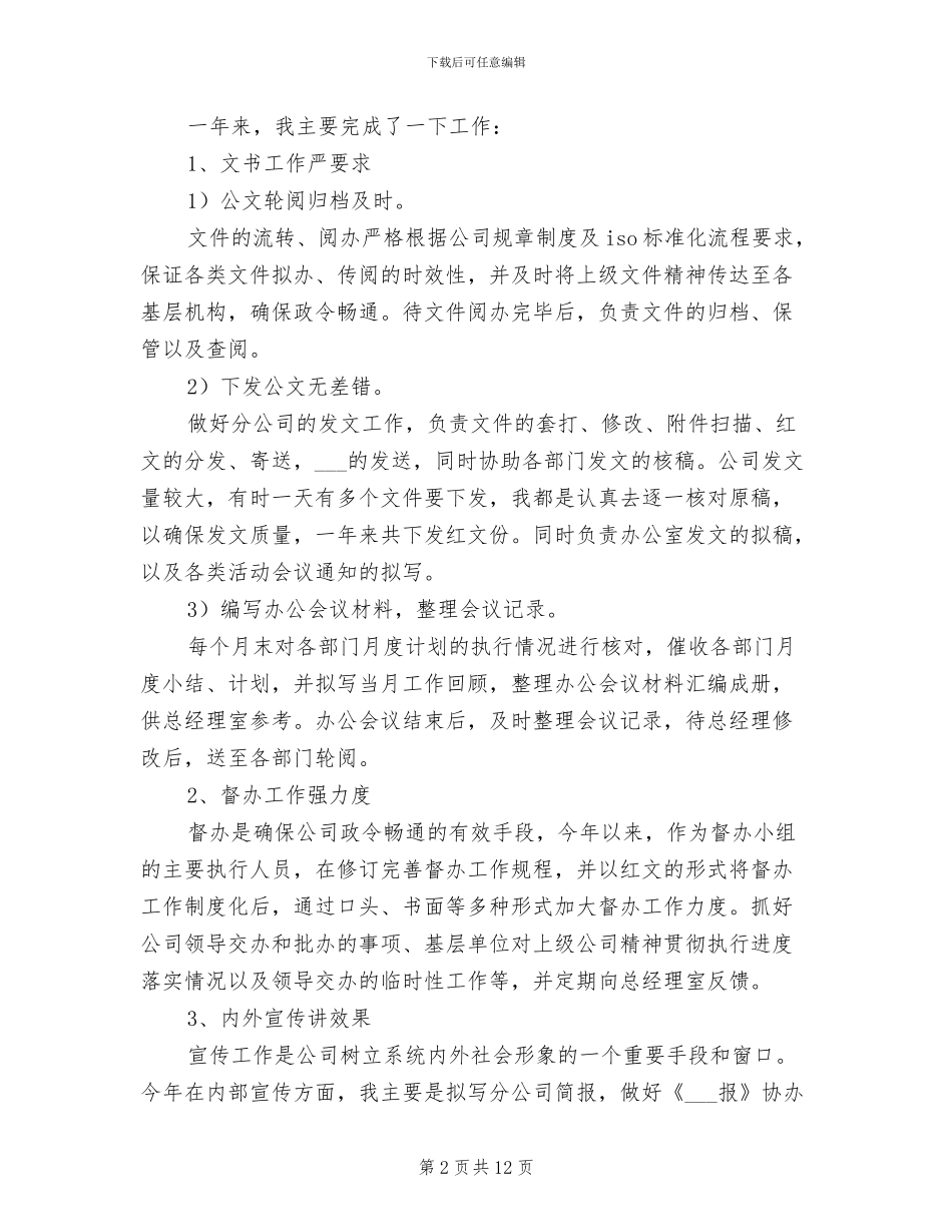 文秘人员2024年终工作总结_第2页