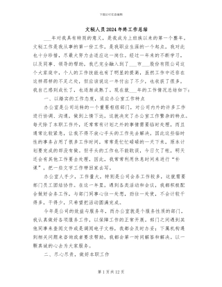 文秘人员2024年终工作总结