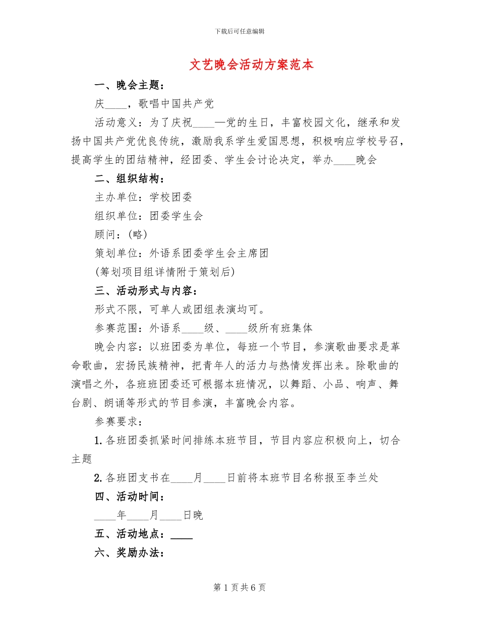 文艺晚会活动方案范本_第1页