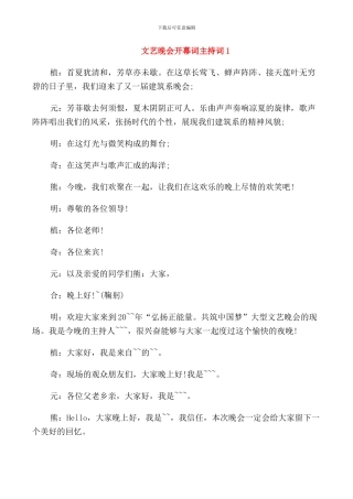 文艺晚会开幕词主持词