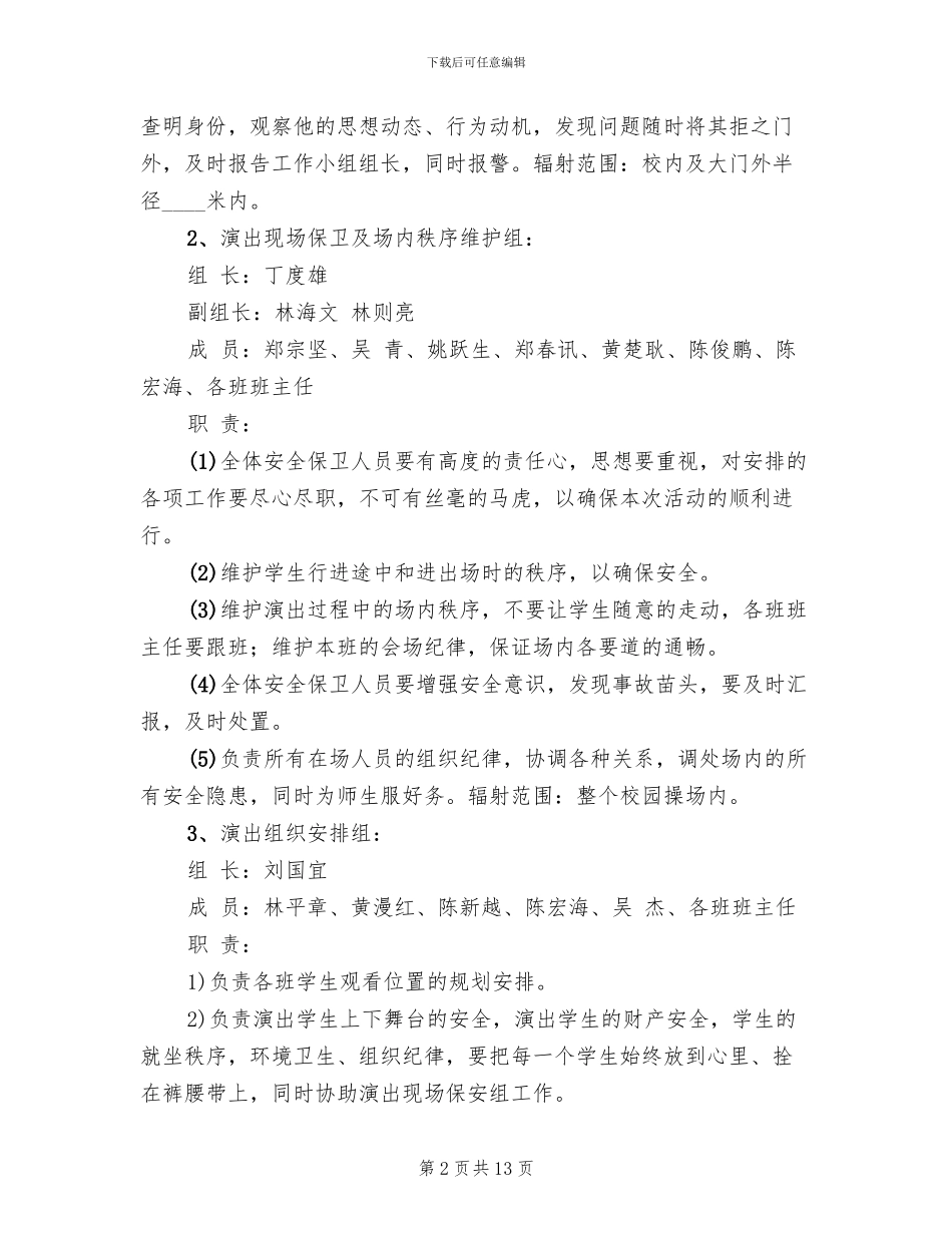 文艺汇演安全保卫措施和应急预案范本_第2页