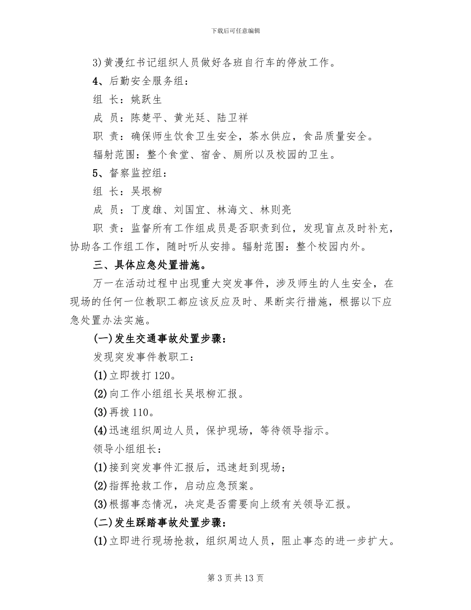 文艺汇演安全保卫措施和应急预案范本_第3页