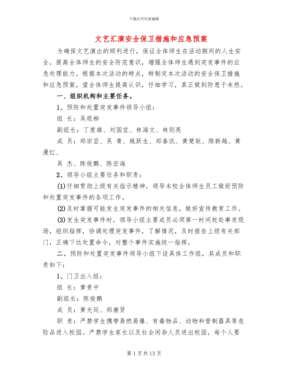 文艺汇演安全保卫措施和应急预案_第1页