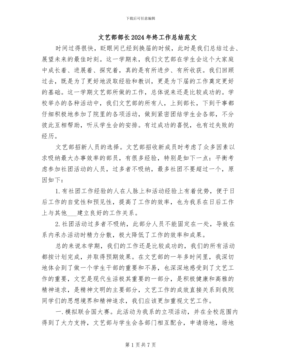 文艺部部长2024年终工作总结范文_第1页