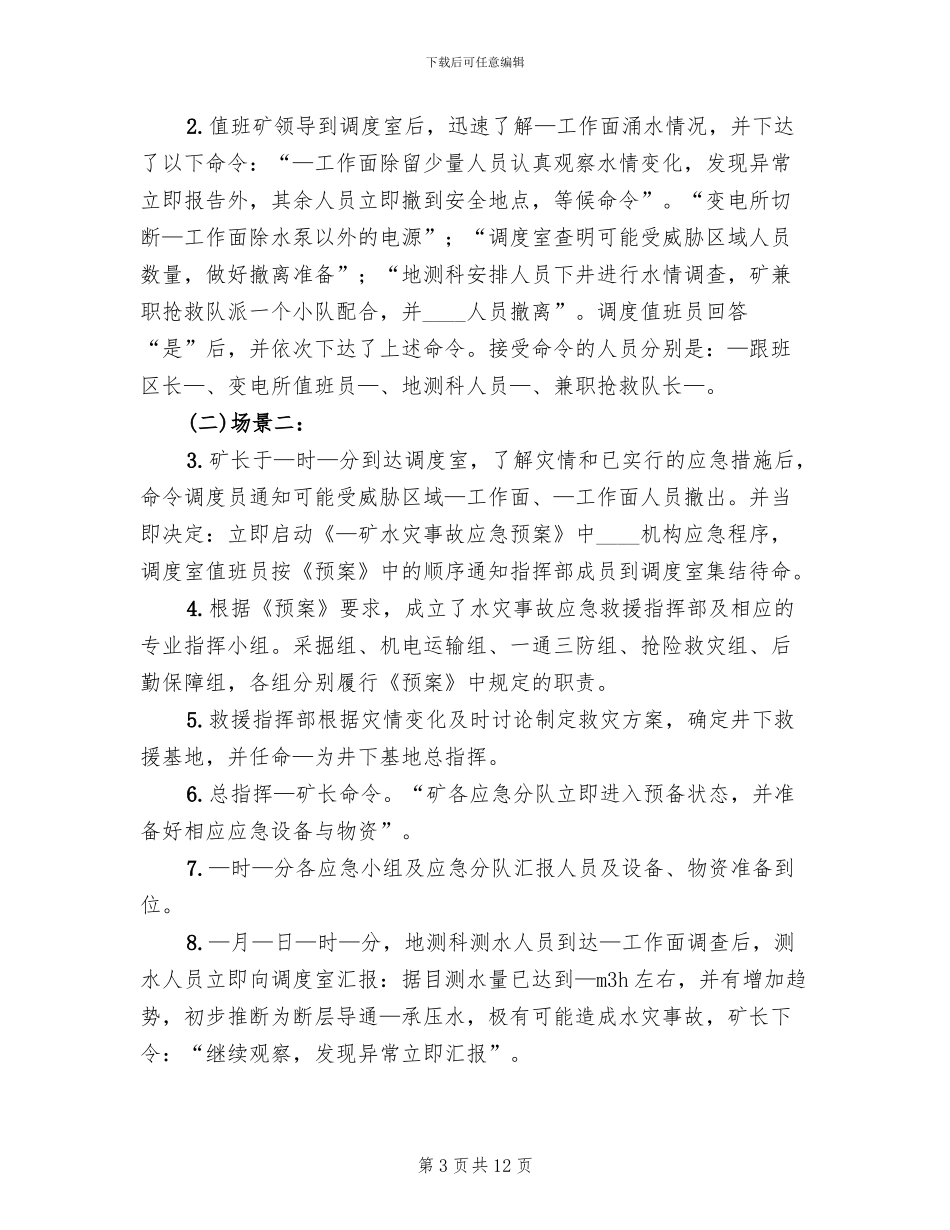 斜巷运输事故应急演练方案及总结范文(2篇)_第3页