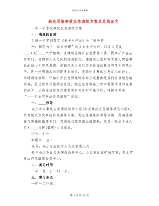 斜巷运输事故应急演练方案及总结范文(2篇)