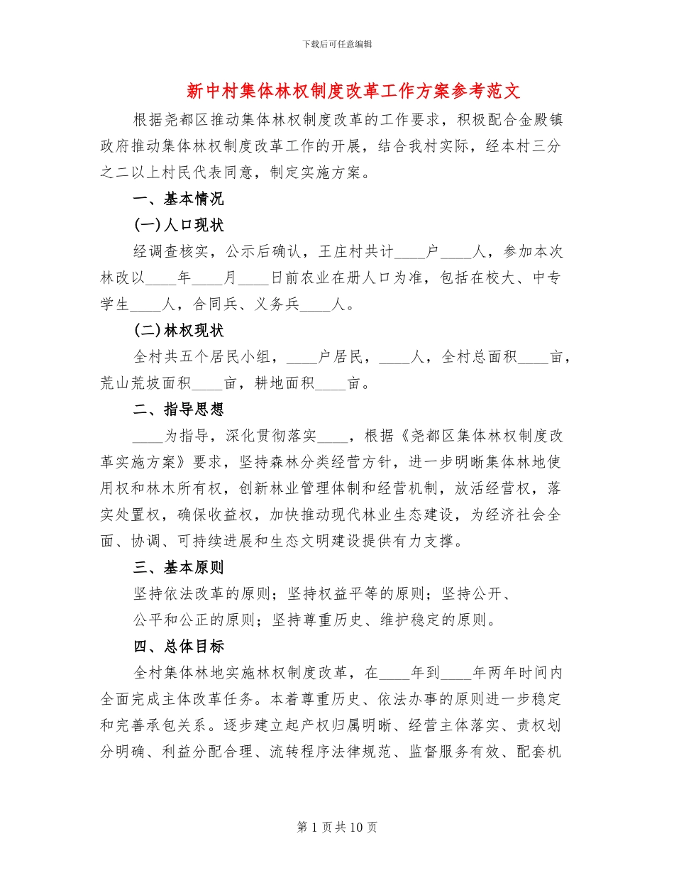新中村集体林权制度改革工作方案参考范文(4篇)_第1页