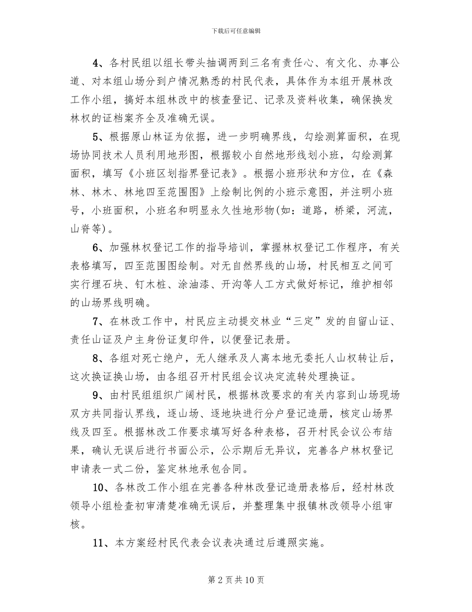新中村集体林权制度改革工作方案(4篇)_第2页